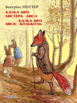 cover image of Казка про містера Лиса. Казка про місіс Кольколь